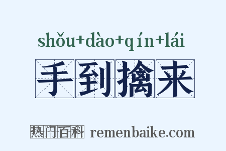 手到擒来是什么意思的图片